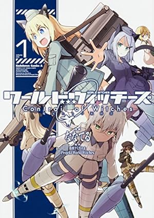 Amazon.co.jp: ストライクウィッチーズ 片翼の魔女たち （1