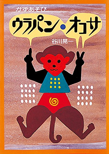 かずあそびウラパン・オコサ (絵本・こどものひろば)