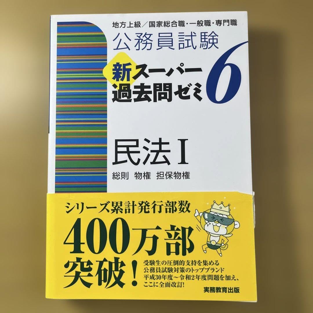 公務員試験新スーパー過去問ゼミ6民法 地方上級/国家総合職・一般職・専門職 1 Amazon.co.jp: 公務員試験新スーパー過去問ゼミ6民法 地方上級