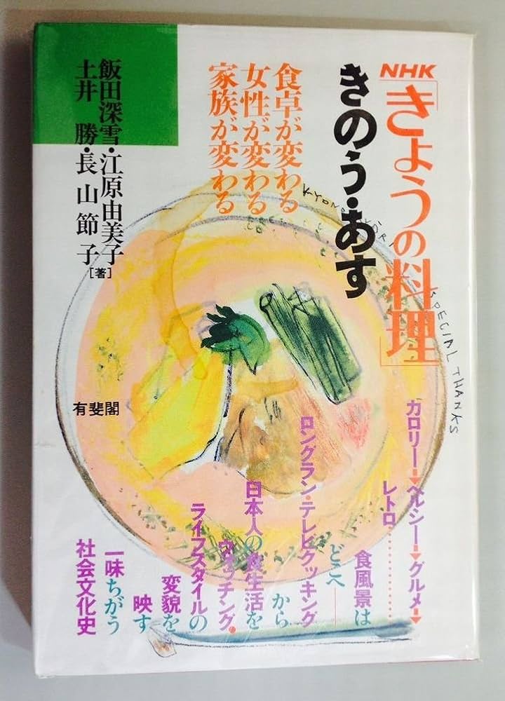 【中古】 ＮＨＫ「きょうの料理」きのう・あす 食卓が変わる女性が変わる家族が変わる/有斐閣/飯田深雪 NHKきょうの料理きのう・あす: 食卓が変わる女性が変わる家族が