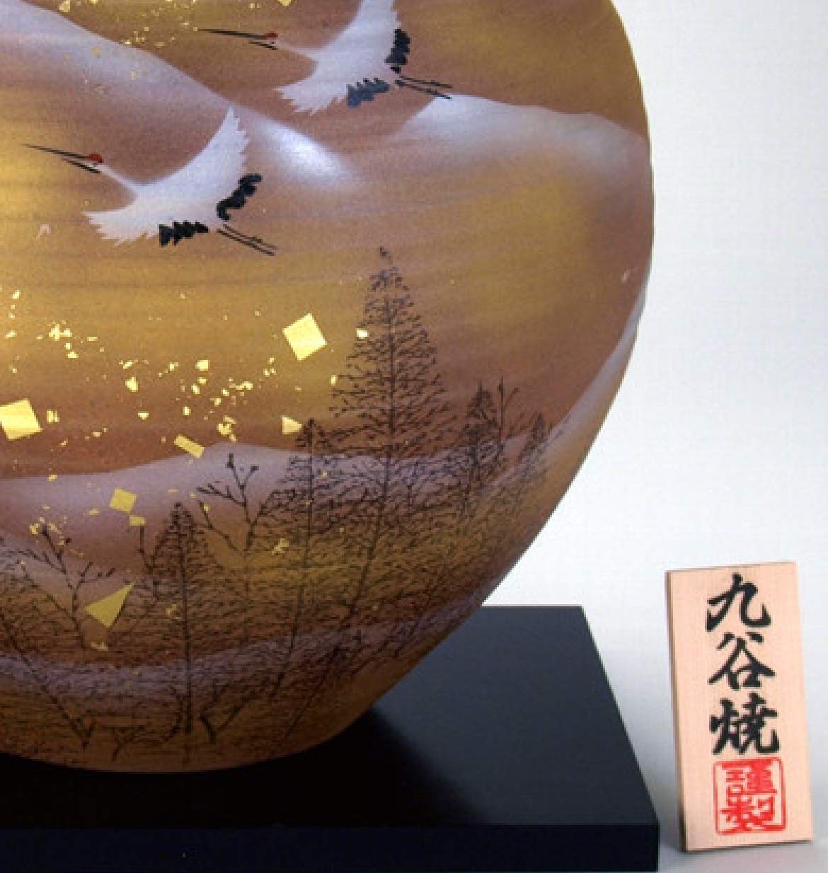 Amazon.co.jp: 【九谷焼】 10号花瓶 金箔鶴木立連山 花瓶 花台