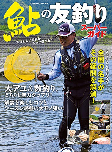 鮎の友釣りスーパーガイド コスミックムック コスミック出版釣り編集部 スポーツ アウトドア Kindleストア Amazon