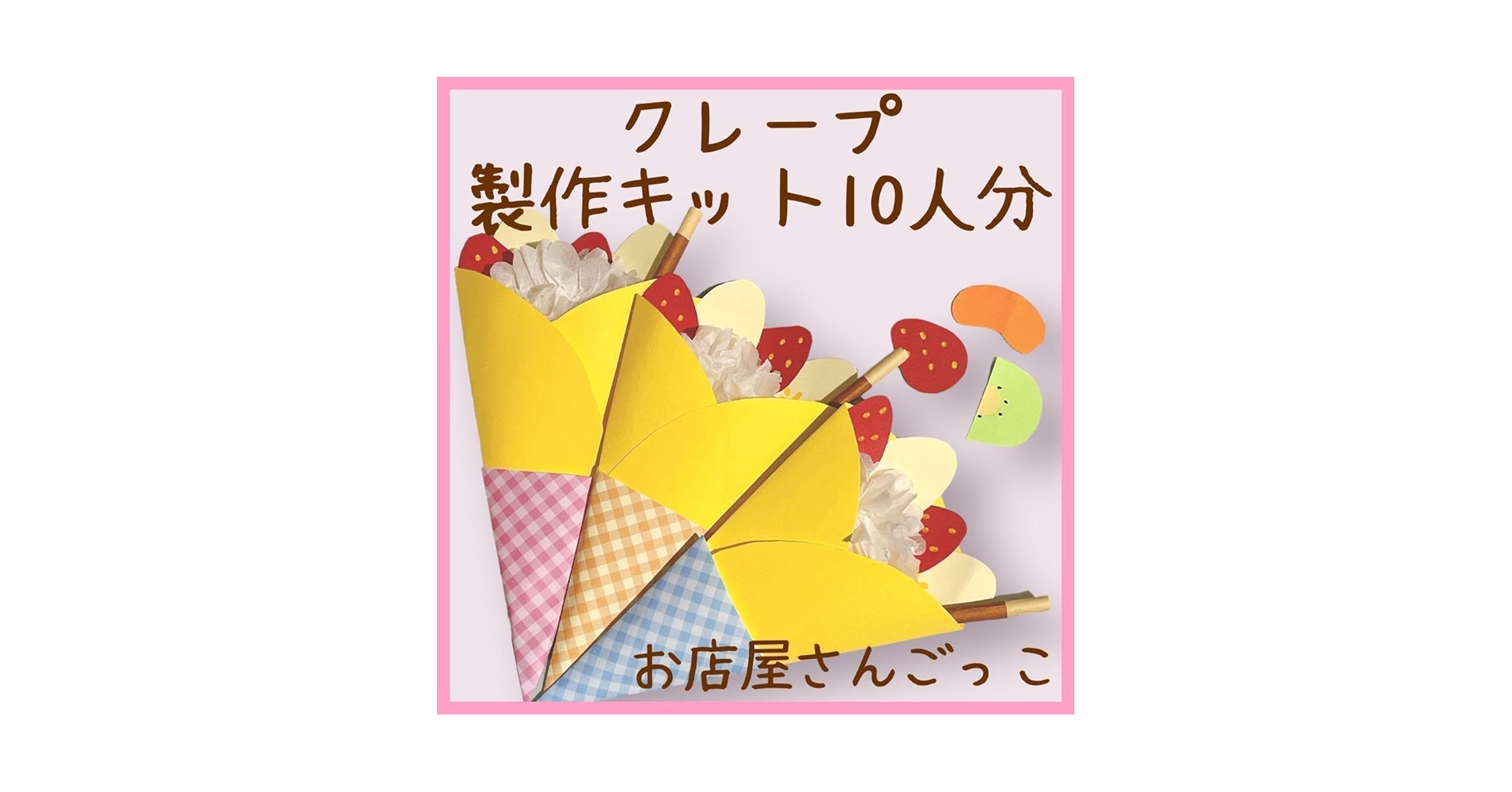 製作キット制作　夏祭り　縁日　保育　幼稚園　お店屋さんごっこ　ままごと Amazon | ドーナツ 製作キット制作 夏祭り 縁日 保育 幼稚園 お