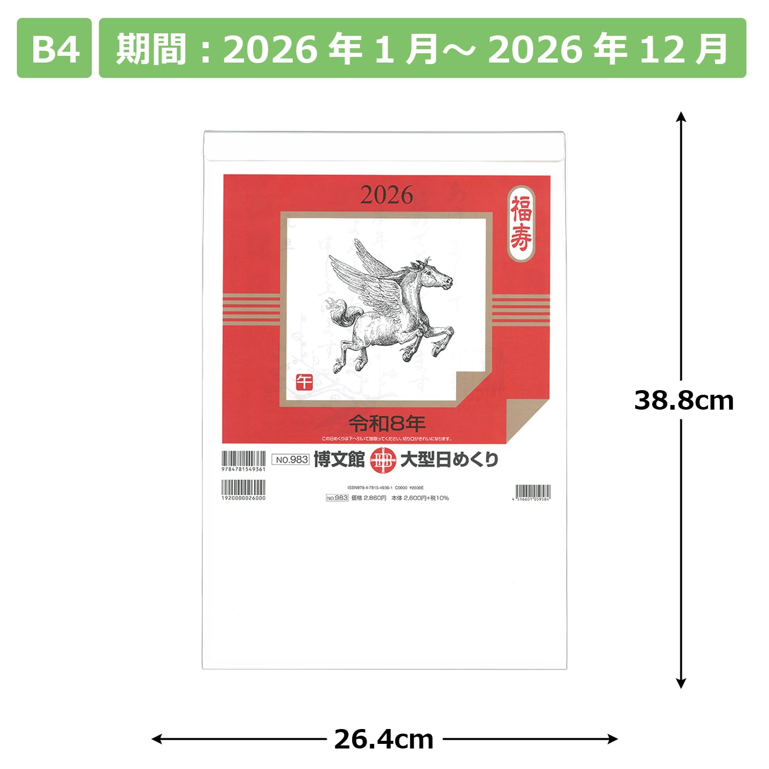 Amazon | 博文館 2026年 カレンダー 日めくり B4 大型 No.983
