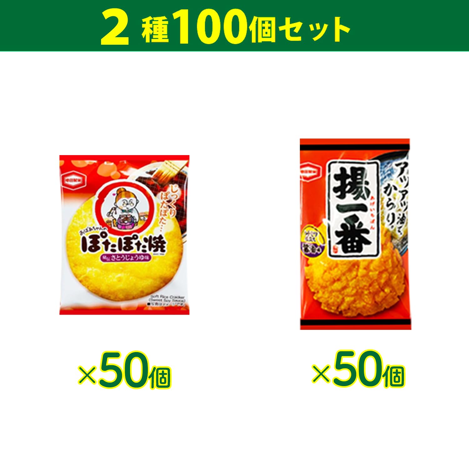 Amazon.co.jp: ぽたぽた焼 揚一番 ミニ せんべい 個包装 2種 各50個 計
