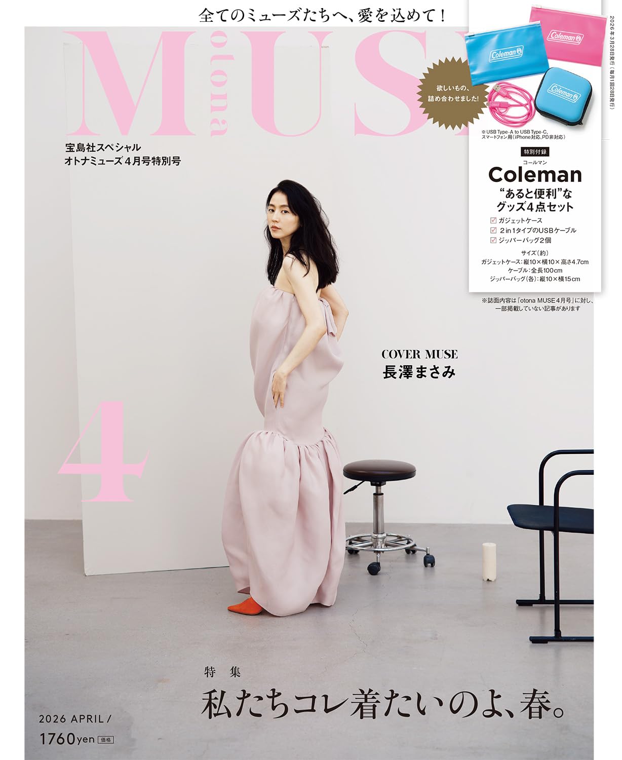 宝島社スペシャル otona MUSE 2026年4月号特別号 | 宝島社 |本 | 通販