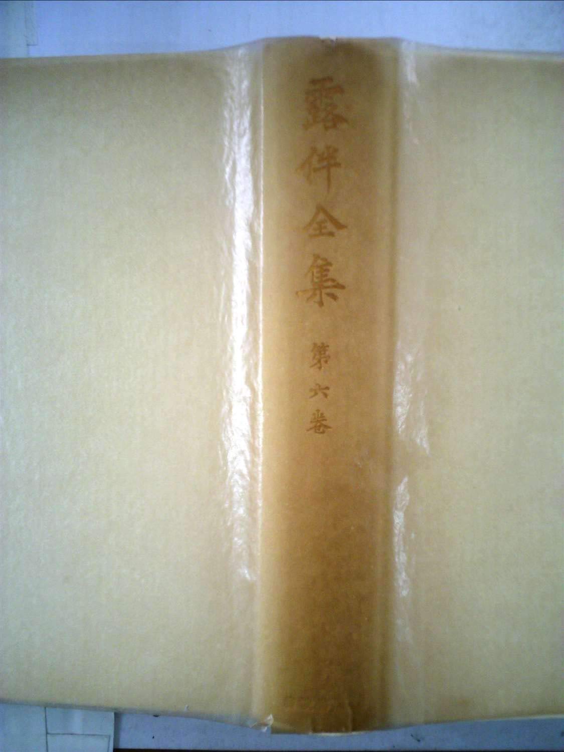 露伴全集〈第6巻〉小説 (1953年) |本 | 通販 | Amazon