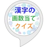 漢字の画数当てクイズ