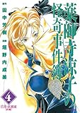 薬師寺涼子の怪奇事件簿（４） (マガジンZコミックス)