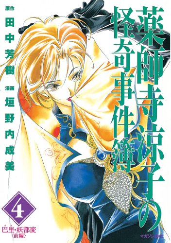 薬師寺涼子の怪奇事件簿 4巻 (Kindle版)』｜感想・レビュー - 読書