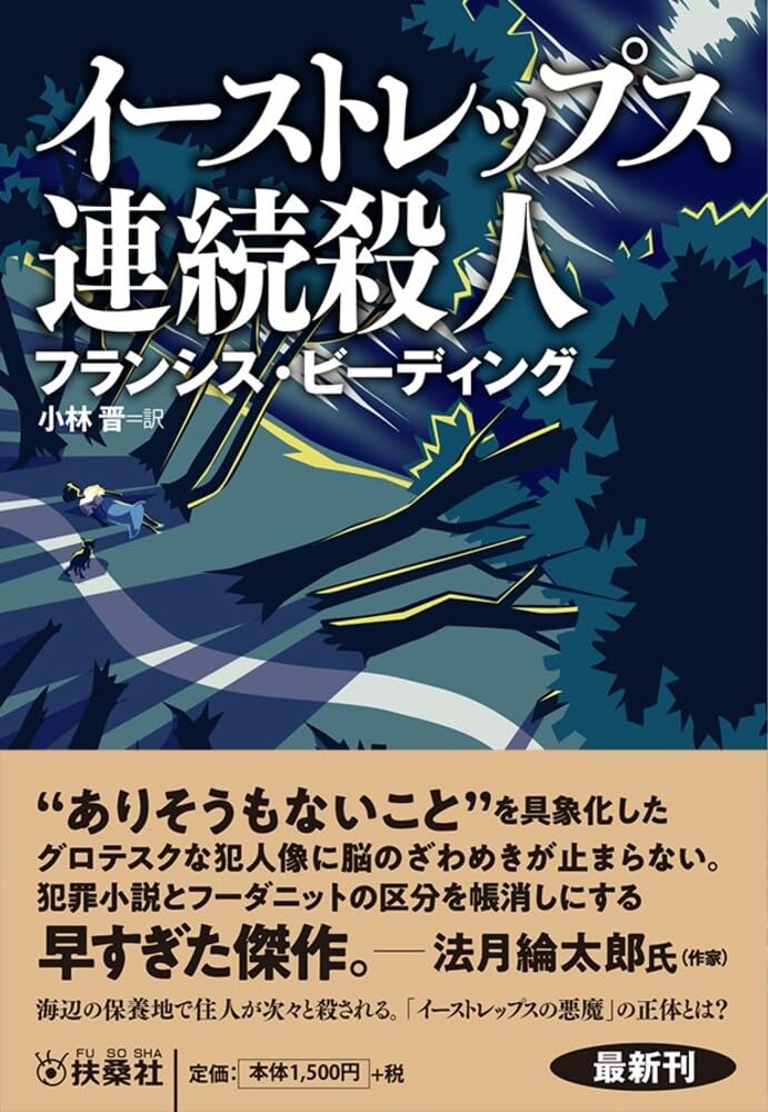 【現出品在庫ラスト1冊】「連続殺人犯」の心理分析」 連続殺人犯」の心理分析 ジェイソン・モス - 東京 下北沢