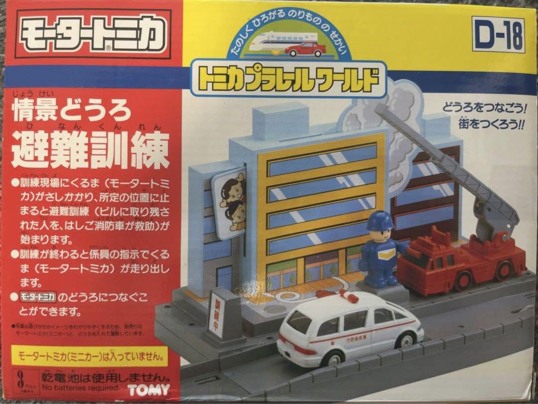【新品未使用品】D-18・19 モータートミカ　情景どうろ　避難訓練•工事現場 Amazon.co.jp: D-18 モータートミカ 情景どうろ 避難訓練 : おもちゃ