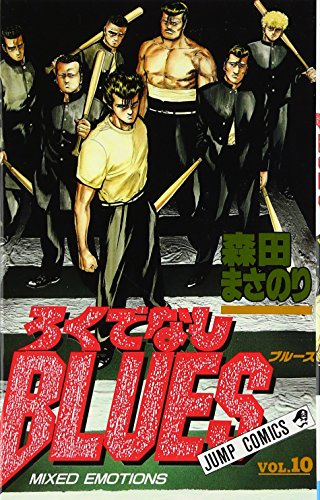 ろくでなしBLUES 10 (ジャンプコミックス)
