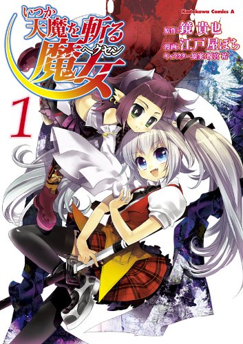 『いつか天魔を斬る魔女』