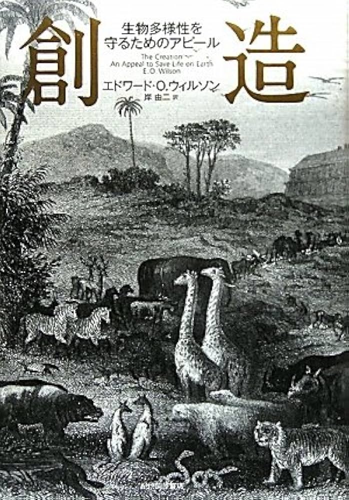 創造―生物多様性を守るためのアピール | エドワード・O