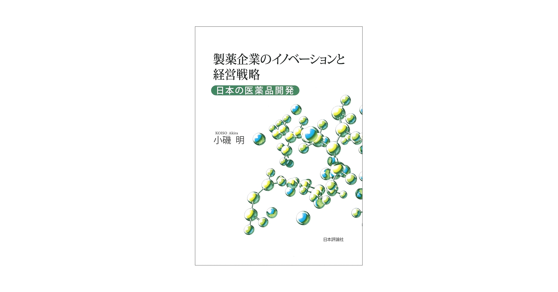 日本企業のイノベーション・マネジメント JR東や三井住友が産官学で徹底討論 イノベーションを起こせるか