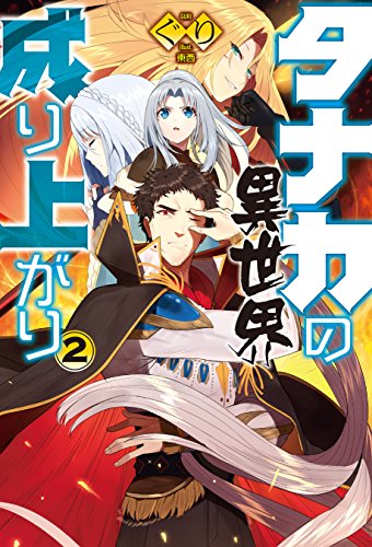 タナカの異世界成り上がり2 (HJ NOVELS) タナカの異世界成り上がり2 (HJ NOVELS)