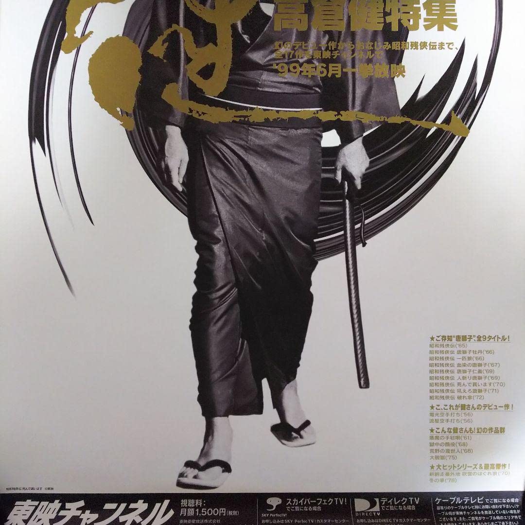 高倉健「東映チャンネル」販促用Ｂ２サイズポスター（非売品・新品・１９９９年） Amazon.co.jp: 高倉健「東映チャンネル」B2サイズポスター（1999