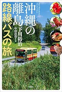 沖縄の離島 路線バスの旅