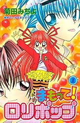 まもって！ ロリポップ（1） (なかよしコミックス) | 菊田みちよ