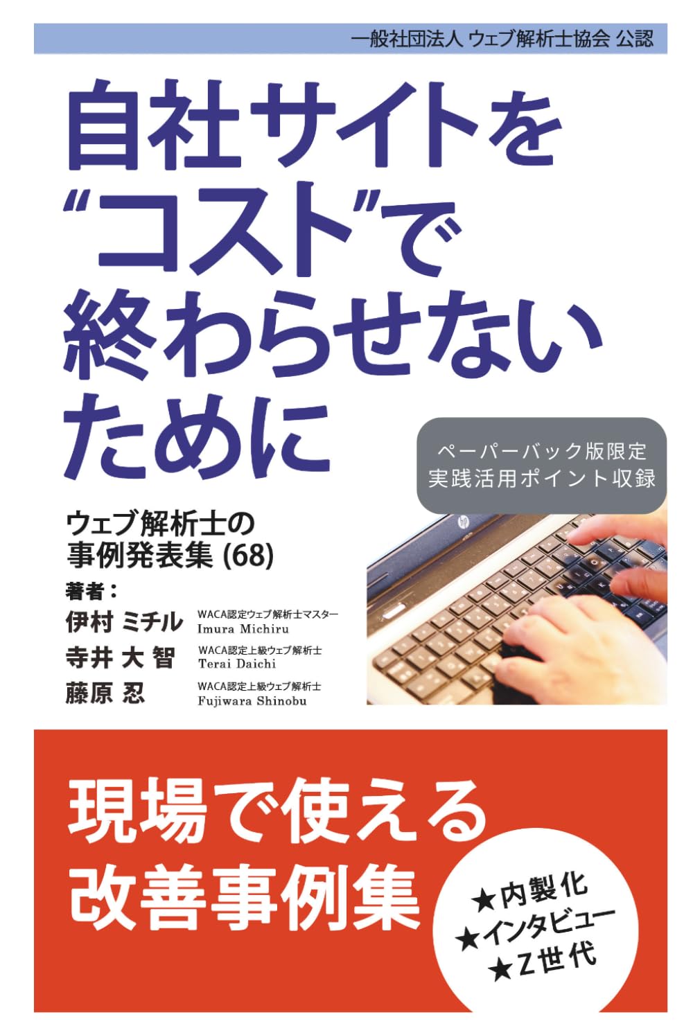 自社サイトをコストで終わらせないために ウェブ解析士の事例発表集（68）