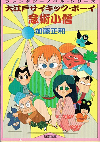 念術小僧―大江戸サイキック・ボーイ (新潮文庫―ファンタジーノベル・シリーズ) 念術小僧―大江戸サイキック・ボーイ (新潮文庫―ファンタジーノベル・シリーズ)