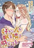 好きな人が眠る隣で感じてる~シェアハウスは甘い檻~ vol.5 (デジコレ TEENS LOVE)
