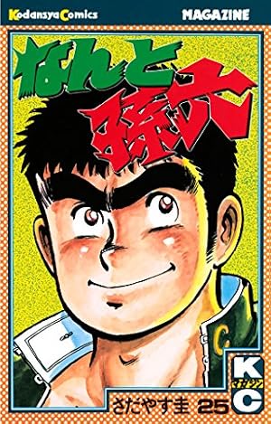Amazon.co.jp: なんと孫六（21） (月刊少年マガジンコミックス