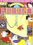 猥褻風俗辞典 (河出文庫)