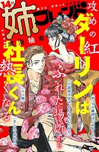 姉フレンド　14号　紅ｂｅｎｉ [雑誌]