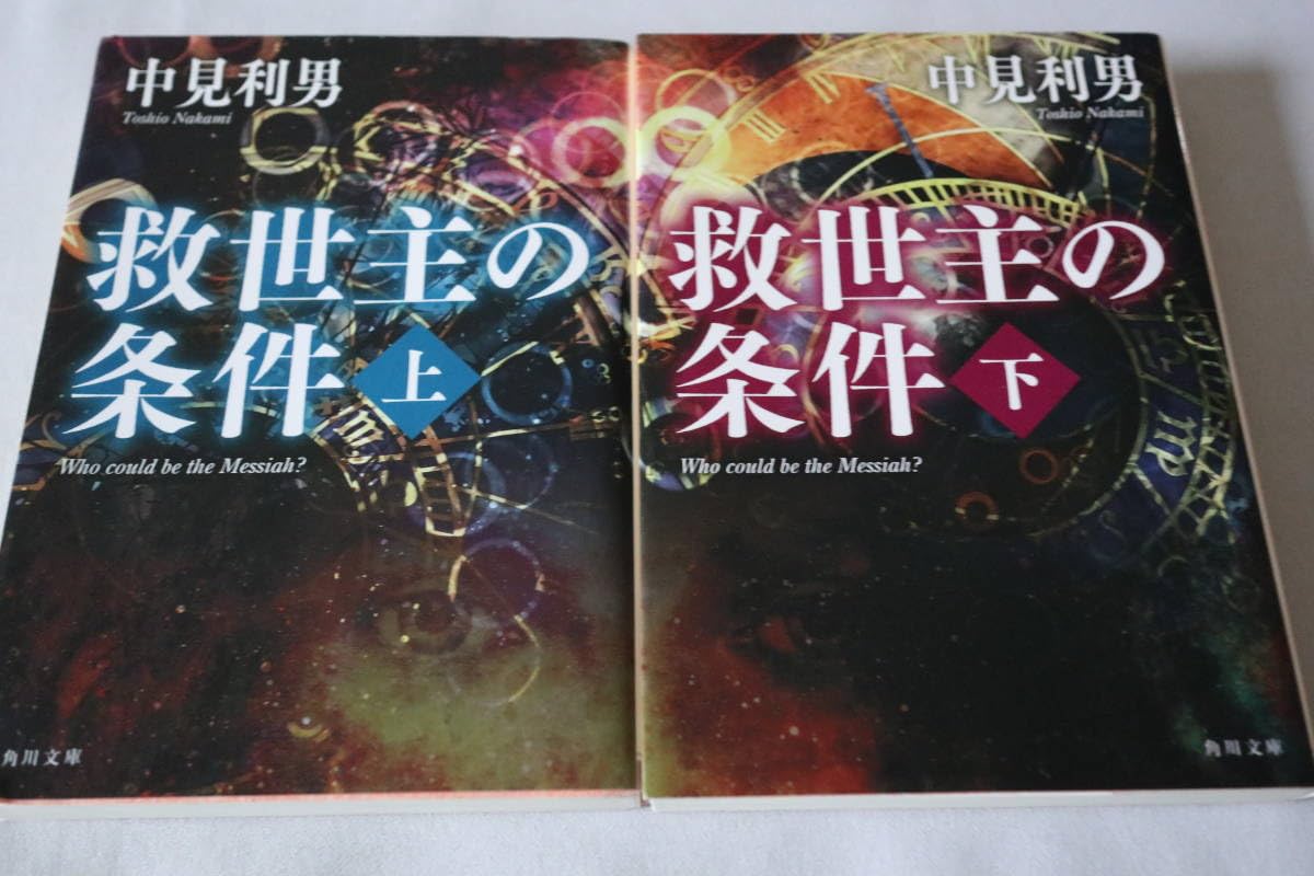 Amazon.co.jp: 初版 中見利男 救世主の条件 上下2巻 角川文庫 