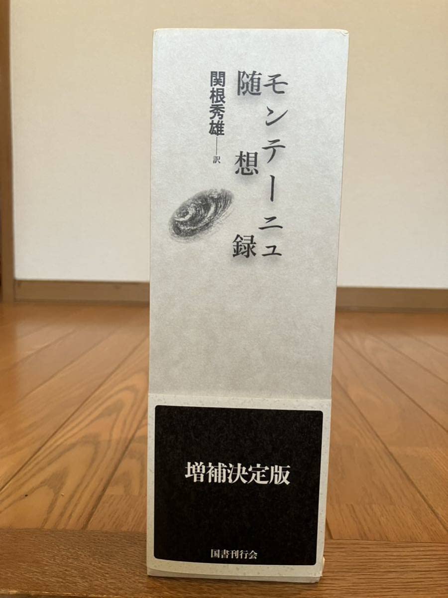 Amazon.co.jp: モンテーニュ随想録 関根秀雄訳 国書刊行会 2014年刊
