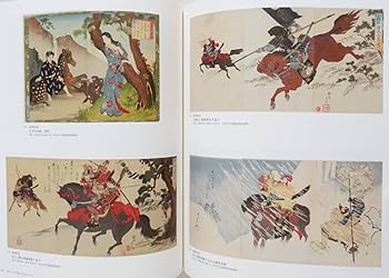 Amazon.co.jp: 『楊洲周延 明治を描き尽くした浮世絵師』図録