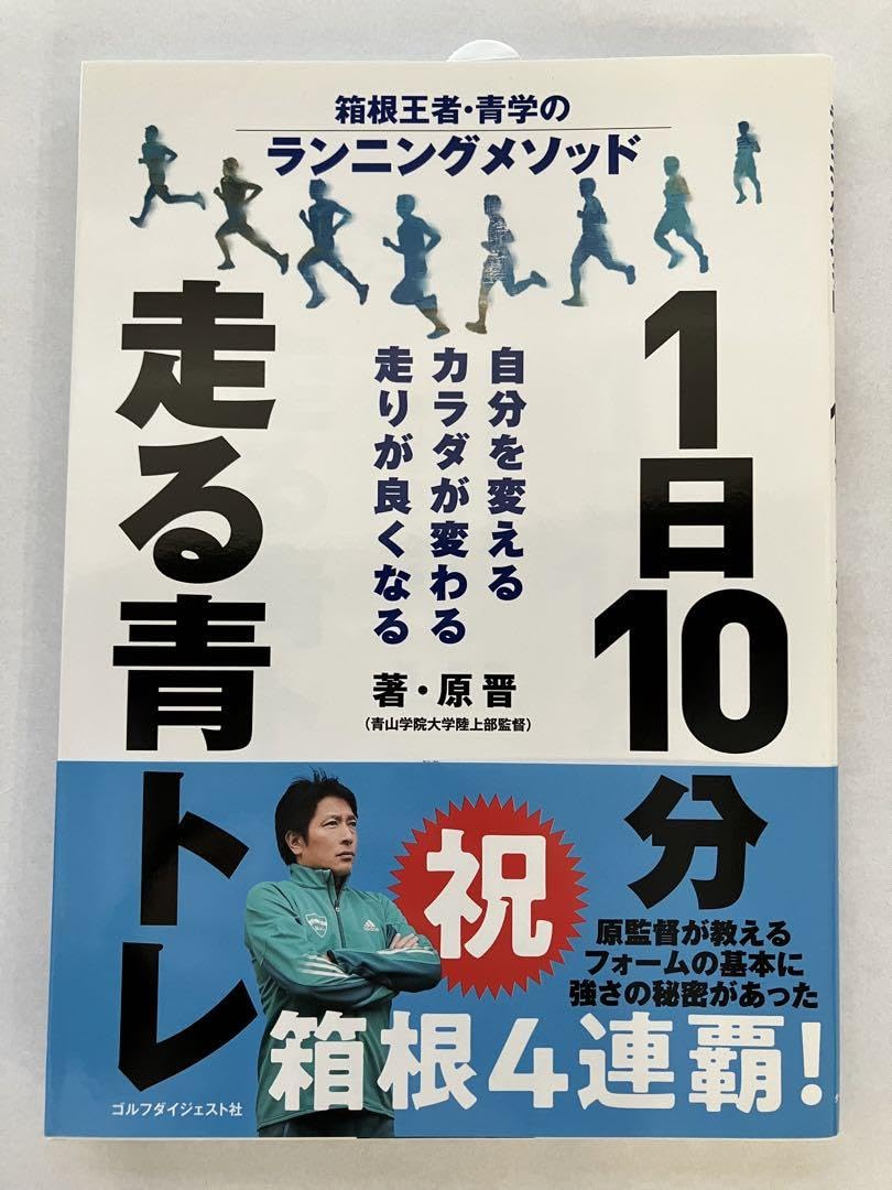 Amazon.co.jp: 1日10分走る青トレ 箱根王者青学のランニングメソッド  