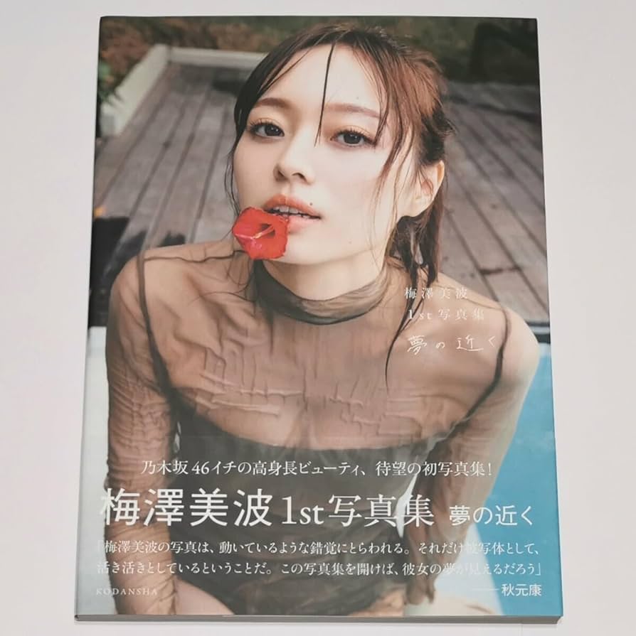 【楽天ブックス限定カバー】乃木坂46梅澤美波写真集『夢の近く』メッセージカード付 41fX5CNT6KL._UF350,350_QL80_.jpg