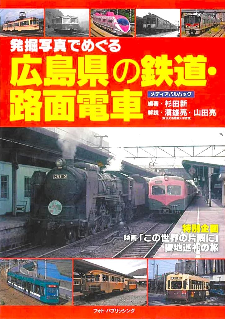 Amazon.co.jp: 広島県の鉄道・路面電車 (メディアパルムック) : 本