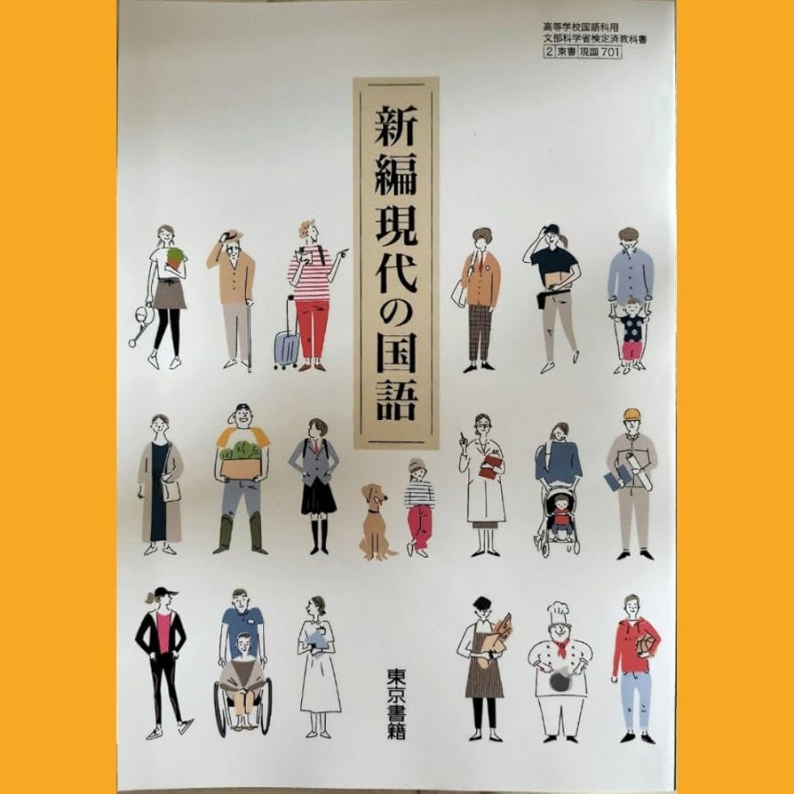 Amazon | 新編現代の国語 東京書籍 高校 教科書 | 英語・外国語
