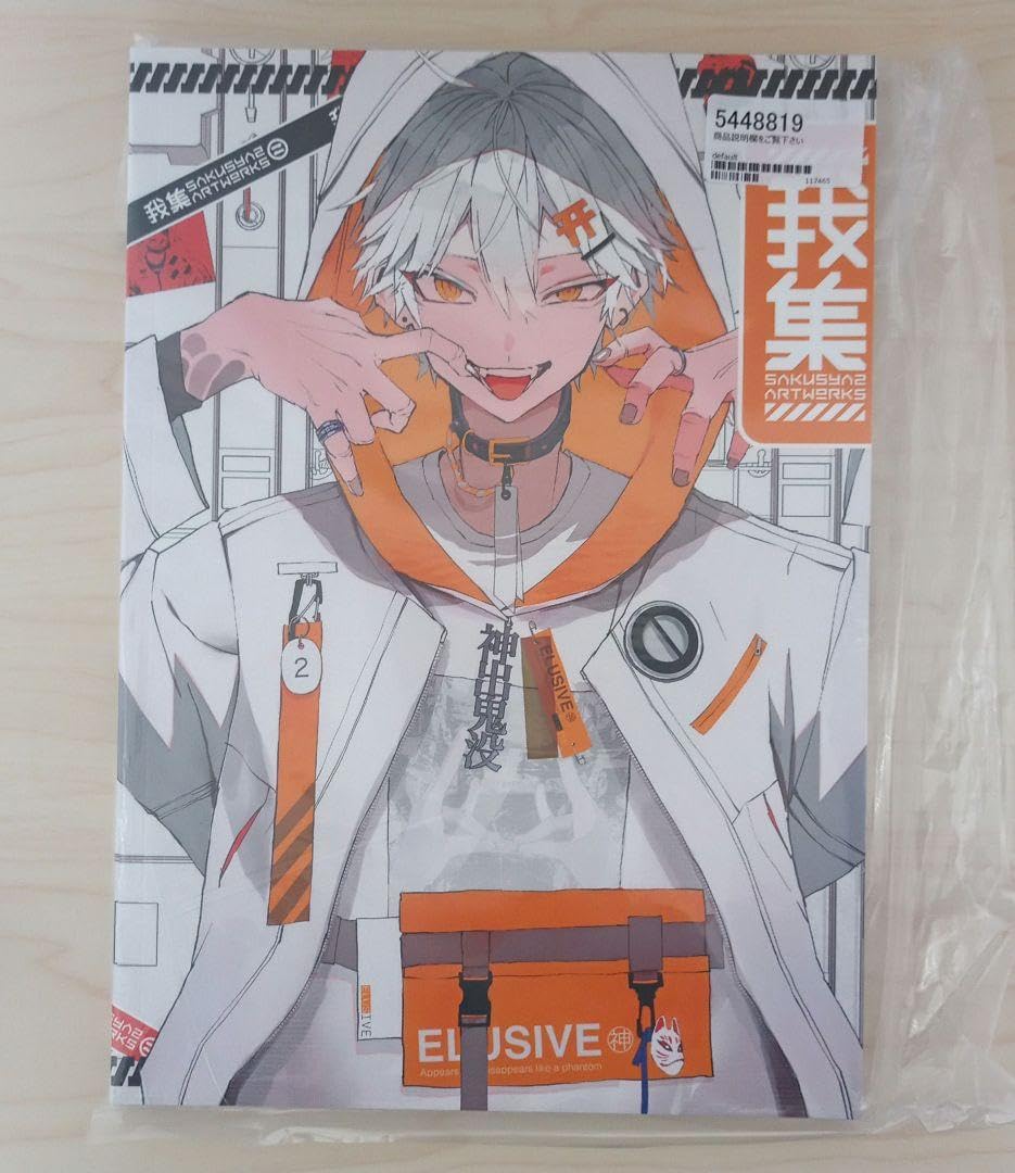 Amazon.co.jp: さくしゃ2 我集 : ホーム＆キッチン