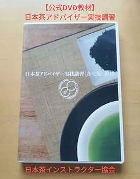 日本茶インストラクター講座 教材セット　DVD 日本茶インストラクター 教材セット 本
