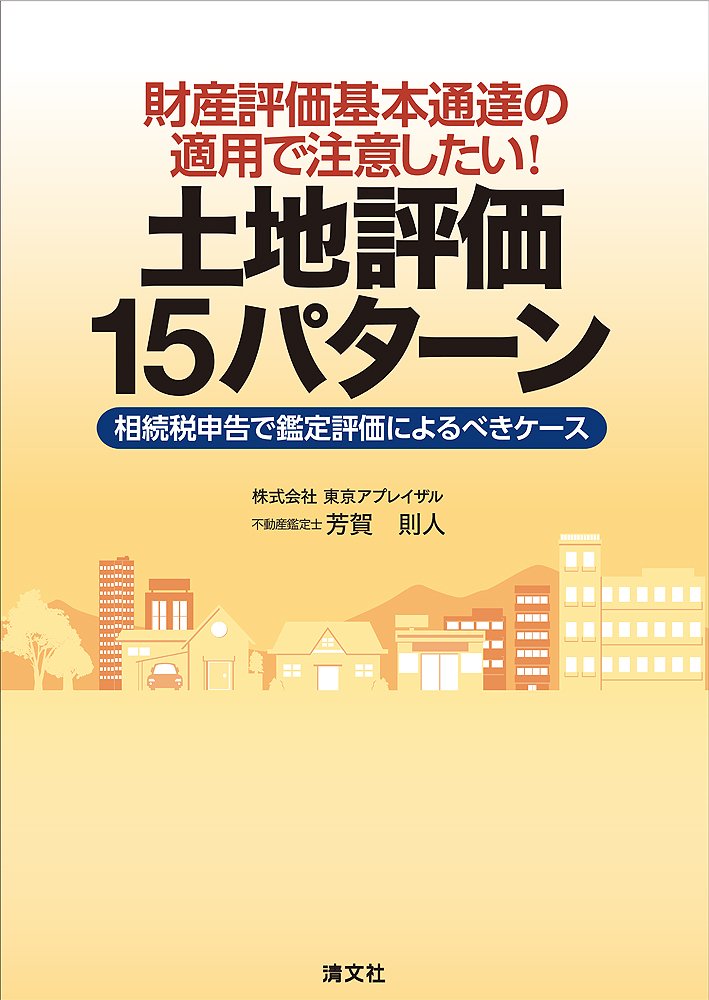 財産評価基本通達の適用で注意したい!土地評価15パターン 相続税申告で鑑定評価… 財産評価基本通達の適用で注意したい! 土地評価15パターン (相続税申告