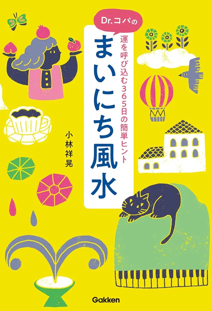 Dr.コパのまいにち風水-運を呼び込む365日の簡単ヒント | 小林
