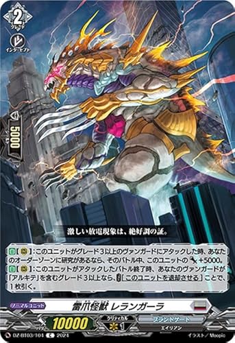 ヴァンガード 次元超躍 雷爪怪獣 レランガーラ(C) DZ-BT03/104 | コモン ブラントゲート エイリアン ノーマルユニット