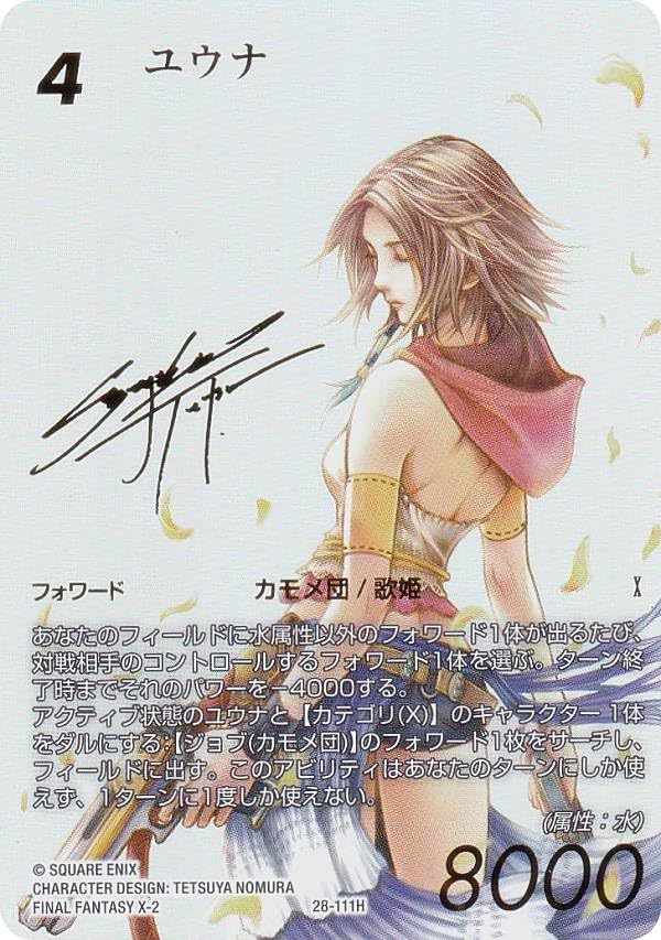 Amazon.co.jp: 【箔押しスペシャルカード】FFTCG 28-111H ユウナ (H