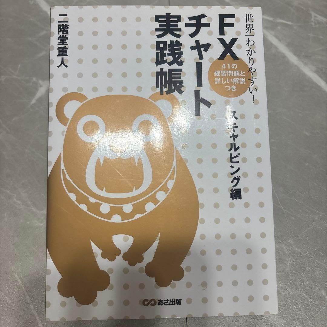 ショップ FXチャート実践帳 スペシャルピング編