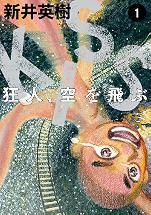 愛しのアイリーン［新装版］ 上 | 新井 英樹 | マンガ | Kindleストア
