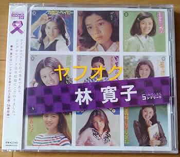林寛子 SINGLES 5 /帯付き 林寛子 SINGLES 5 /帯付き CD