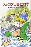 ズッコケ山岳救助隊 4591041204 Book Cover