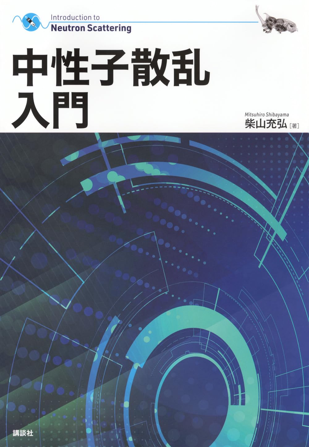 【中古】 拡散現象の物理 中性子散乱入門 (KS物理専門書) | 柴山 充弘 |本 | 通販 | Amazon