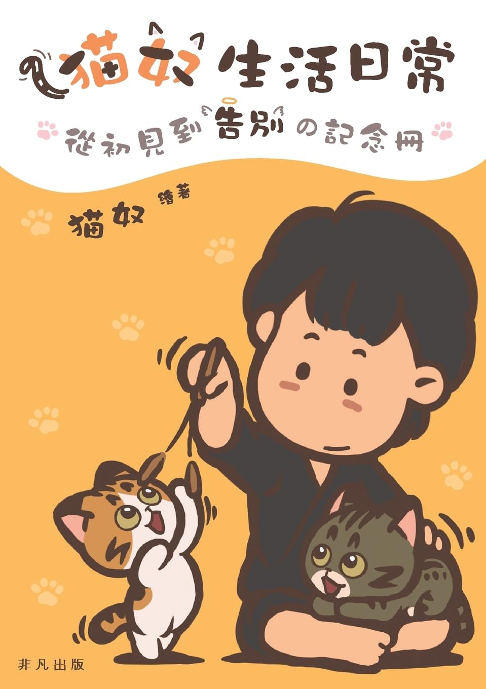 猫奴生活日常──從初見到告別の記念冊
