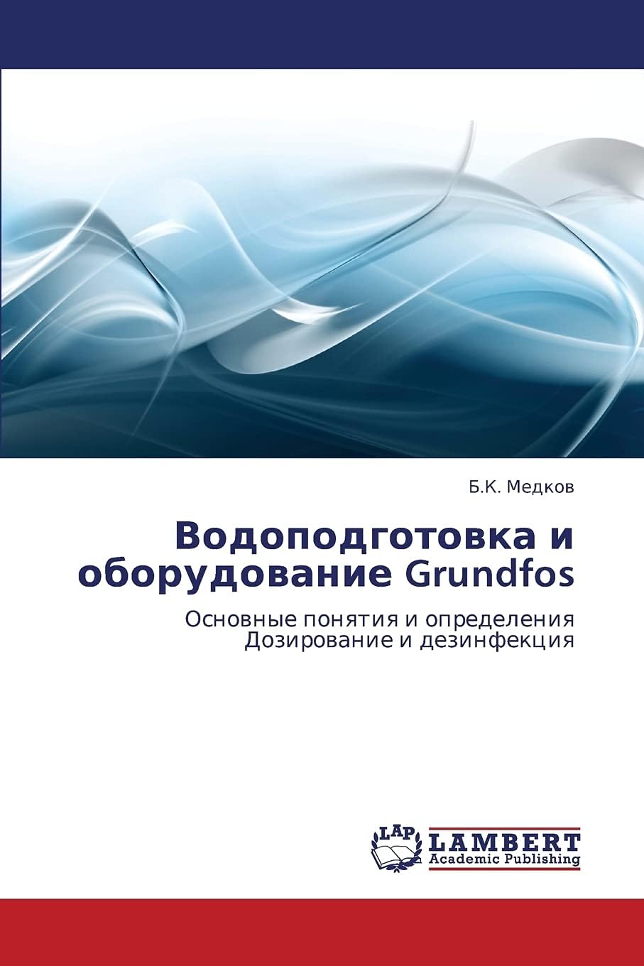 Vodopodgotovka i oborudovanie Grundfos: Osnovnye ponyatiya i opredeleniya Dozirovanie i dezinfektsiya (Russian Edition)
